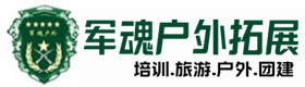 东胜户外拓展_东胜户外培训_东胜团建培训_东胜婵华户外拓展培训